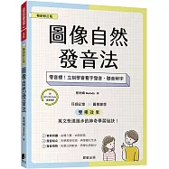 圖像自然發音法【暢銷修訂版】：零音標!立刻學會看字發音、聽音辨字