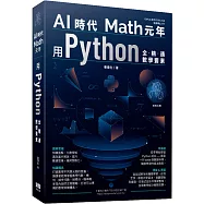 AI時代Math元年：用Python全精通數學要素