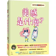 小妮子的奇思妙想：美感是什麼?