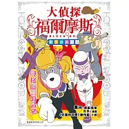 大偵探福爾摩斯數學偵緝系列(5)貝格街221B的命案