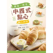中西式點心：創業一把罩/職人手作Recipes