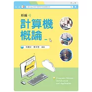 新編計算機概論