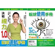 眼球使用手冊：趕走惡視力(買一送一)