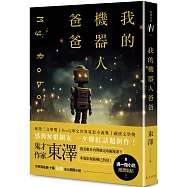 我的機器人爸爸