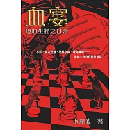 血宴：吸血生物之日常