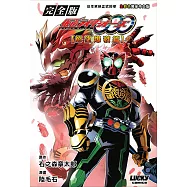 完全版 幪面超人OOO【慾望爆發篇】
