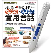 用日語暢遊日本 吃美食x瘋旅遊x實用會話+LiveABC智慧點讀筆16G(Type-C充電版)超值組合【1書1筆】