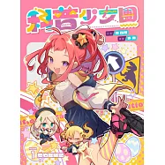 科普少女團#1 地心歷險記