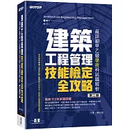 建築工程管理技能檢定全攻略|最詳細甲乙級學術科試題解析(第二版)