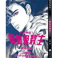 鏡神傳說1：吸血鬼教主