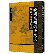 晚明泉州的士大夫：開海、商業與宗教