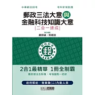 2023郵政招考：內勤速成總整理(郵政三法大意+金融科技知識大意二合一)