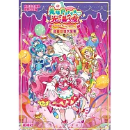 美味Party 光之美少女 甜蜜盛宴大全集