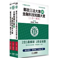 2023郵政招考：內勤速成總整理套書(共同科目+專業科目二科)