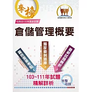 台灣菸酒【倉儲管理概要】(重點精華整理‧103~111歷屆題庫精解詳析)(初版)