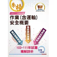 台灣菸酒【作業(含運輸)安全概要】(重點精華整理‧103~111歷屆題庫精解詳析)(初版)