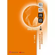 點燈傳藝：戰後至解嚴期間(1945-1987)帶領風潮臺灣美術家.上冊