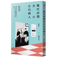 現代診間裡的古代病人