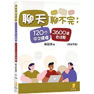 聊天聊不完：120個中文情境3600道會話題(簡體字版)