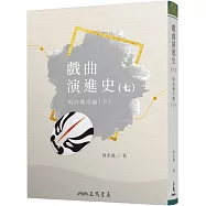 戲曲演進史(七)明清傳奇編(下)