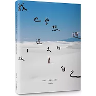 我也曾想過，殺了過去的自己。：做自己，是需要付出代價的。(暢銷慶功版)