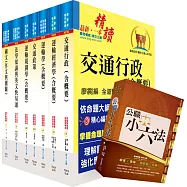 【依113年最新考科修正】高考三級、地方三等(交通行政)套書(贈公職小六法、題庫網帳號、雲端課程)