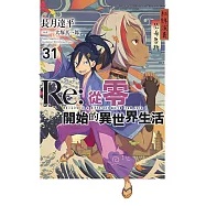 Re:從零開始的異世界生活(31)限定版