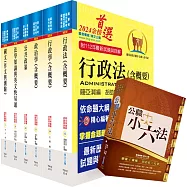 【依113年最新考科修正】2024高考三級、地方三等(一般行政)套書【重點整理‧試題精析】(贈公職小六法、題庫網帳號、雲端課程)