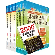 【依113年最新考科修正】高考三級、地方三等(機械工程)套書(不含機械設計)(贈英文單字書、題庫網帳號、雲端課程)