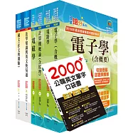 【依113年最新考科修正】高考三級、地方三等(電子工程)套書(不含半導體工程)(贈英文單字書、題庫網帳號、雲端課程)
