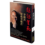 超越生死：李連杰尋找李連杰(限量精裝親簽版)