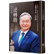 看不見的逆轉勝