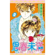思春未滿(02)