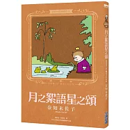 奈知未佐子經典著作09：月之絮語星之頌