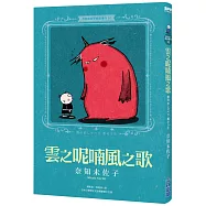 奈知未佐子經典著作10：雲之呢喃風之歌