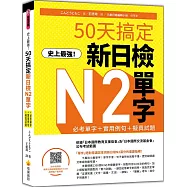 史上最強!50天搞定新日檢N2單字：必考單字+實用例句+擬真試題(隨書附作者親錄標準日語朗讀音檔QR Code)