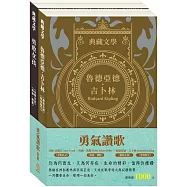 勇氣讚歌 套組：《叢林奇譚&怒海餘生》+《安妮日記&海倫.凱勒》