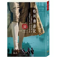 世紀名家：格列佛遊記