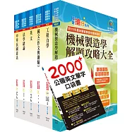 【依113年最新考科修正】普考、地方四等(機械工程)套書(不含機械設計)(贈英文單字書、題庫網帳號、雲端課程)