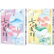 七時吉祥(上下)【特價套書】