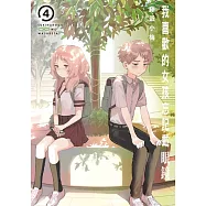 我喜歡的女孩忘記戴眼鏡 4