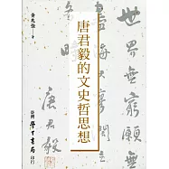 唐君毅的文史哲思想
