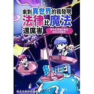 來到異世界的我發現法律比魔法還厲害：國中生應備的廉潔誠信法律觀念