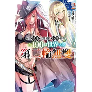 每遭放逐就能獲得技能的我，在100個世界大開第二輪無雙 2