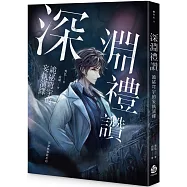 深淵禮讚：詭祕穹宇的妄執演繹