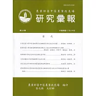 研究彙報160期(112/09)行政院農業委員會臺中區農業改良場