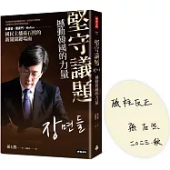 堅守議題，撼動韓國的力量：世越號、閨密門、MeToo，國民主播孫石熙的新聞關鍵場面【限量親簽版】