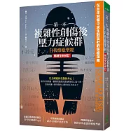 第一本複雜性創傷後壓力症候群自我療癒聖經(暢銷全新修訂版)：在童年創傷中求生到茁壯的恢復指南