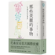 那些美麗的事物【經典長銷版】：花森安治言葉集。首次國際授權!