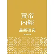 黃帝內經最新研究【精】